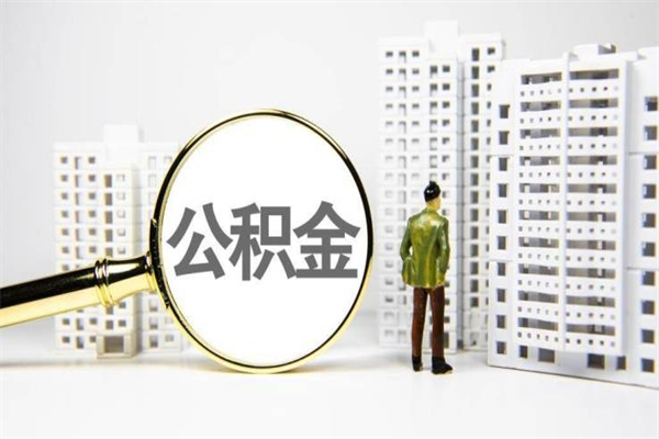宣汉北京住房公积金代办提取（北京公积金提取代办点）